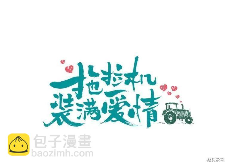 《开往爱情的拖拉机》第51话 第6页