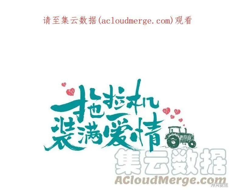 《开往爱情的拖拉机》第49话 第1页