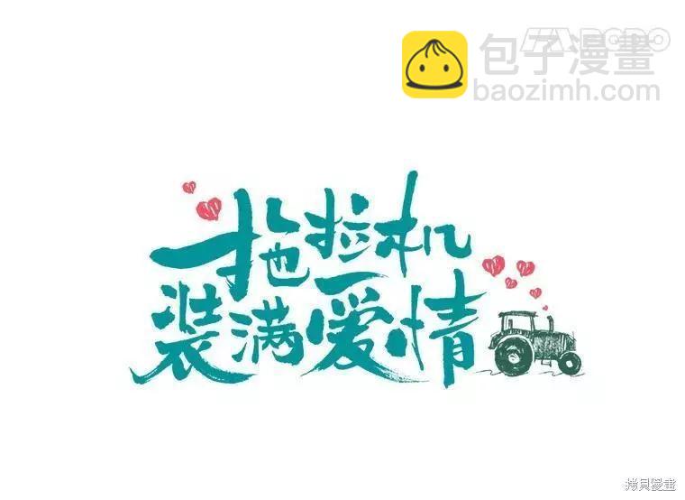 《开往爱情的拖拉机》第59话 第11页