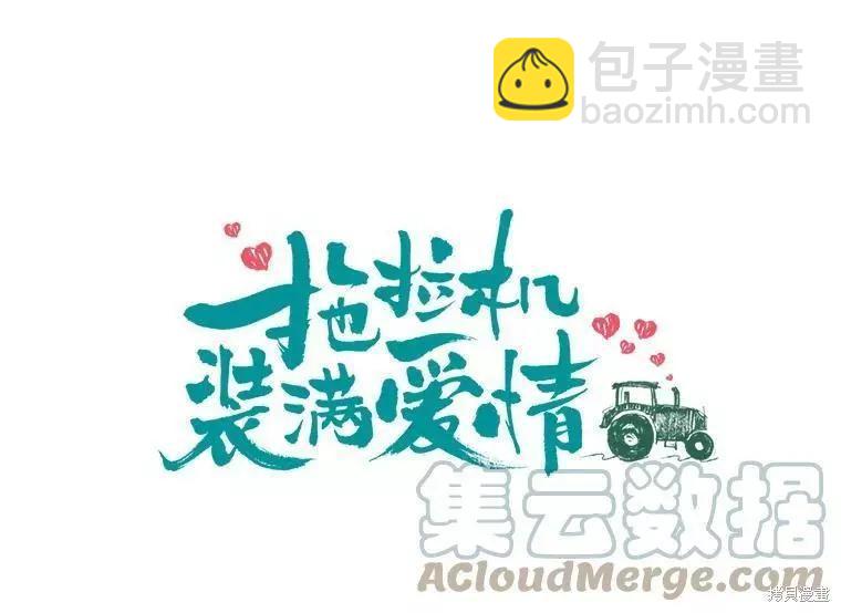 《开往爱情的拖拉机》第60话 第9页
