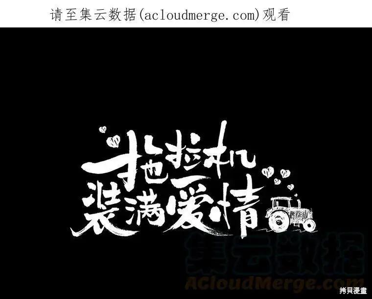 《开往爱情的拖拉机》第67话 第1页