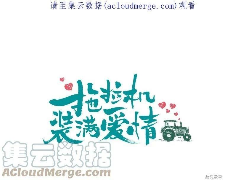 《开往爱情的拖拉机》第68话 第1页
