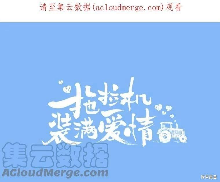 《开往爱情的拖拉机》第70话 第1页