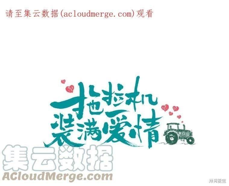 《开往爱情的拖拉机》第71话 第1页