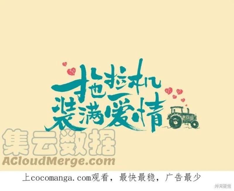 《开往爱情的拖拉机》第72话 第1页