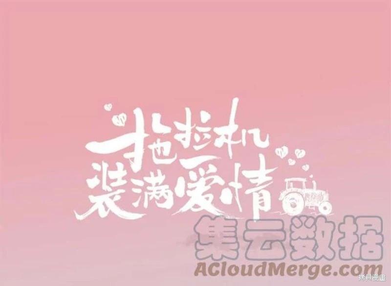 《开往爱情的拖拉机》第75话 第9页