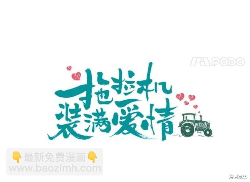 《开往爱情的拖拉机》第78话 第11页
