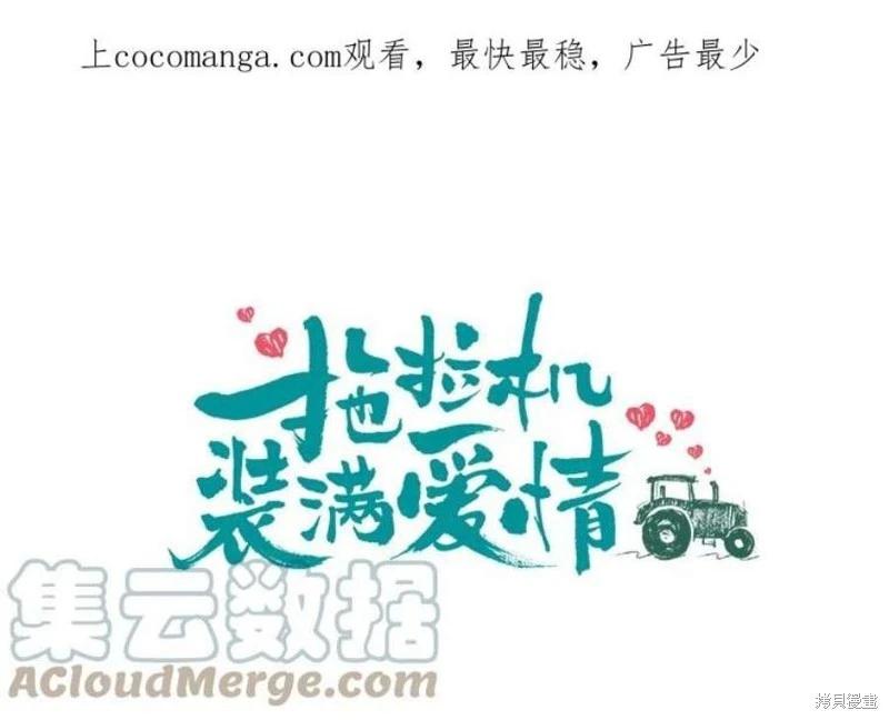 《开往爱情的拖拉机》第79话 第1页