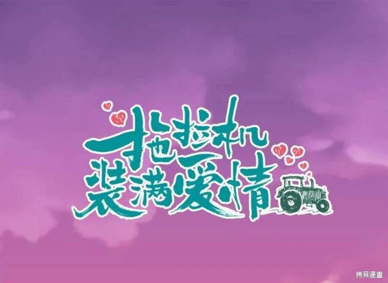 《开往爱情的拖拉机》第80话 第11页