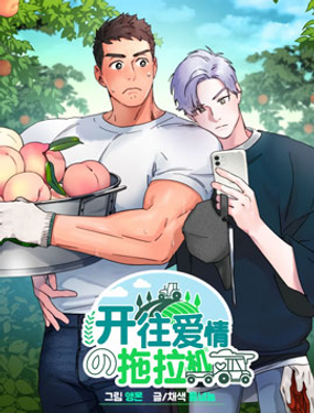 《开往爱情的拖拉机》漫画封面图 - tl漫画