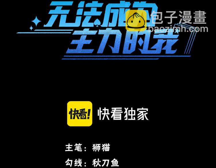《无法成为主力的我》第2话 深渊 第3页