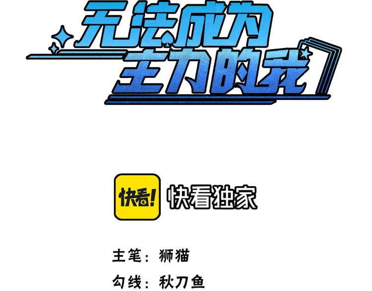 《无法成为主力的我》第8话超级强化 第3页