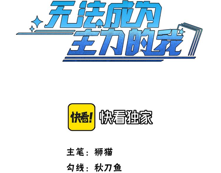 《无法成为主力的我》第9话 遭遇劲敌 第3页