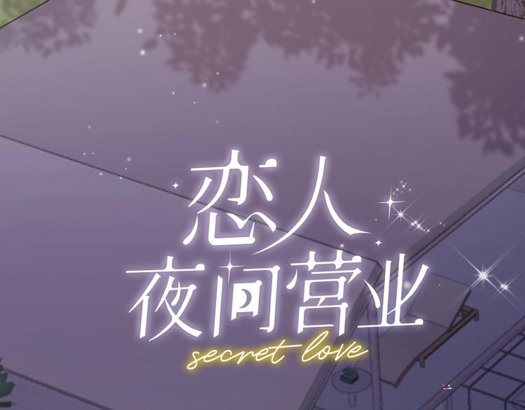 《恋人夜间营业》第3话 似是故人来 第27页
