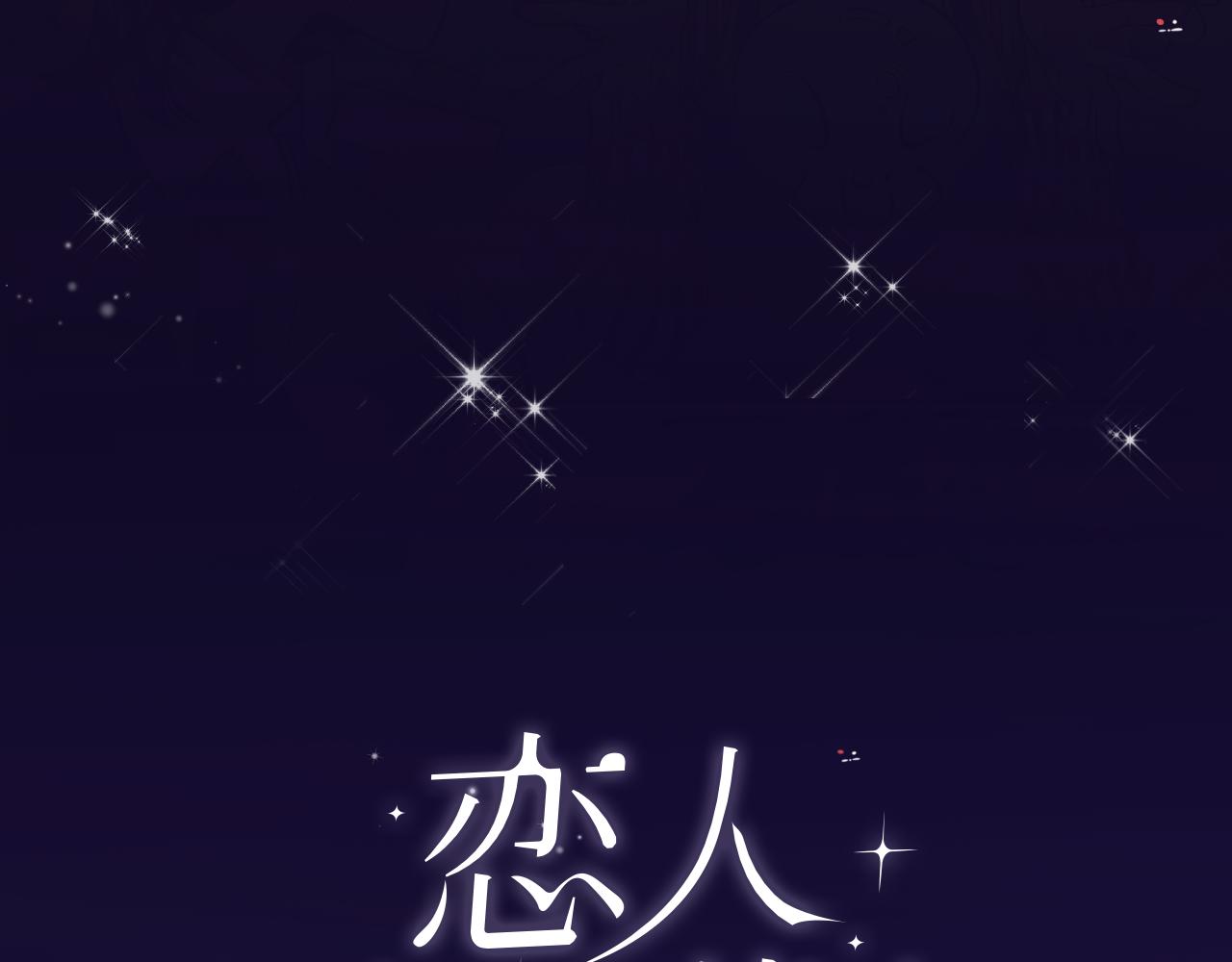 《恋人夜间营业》第35话 最后抉择 第25页