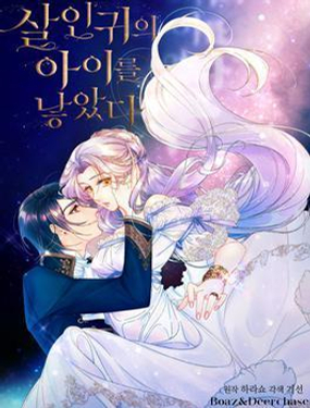 《我生了一个恶棍的孩子》漫画封面图 - tl漫画