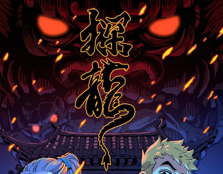 《探龙》灵异惊悚！探龙 即将上线！ 第1页