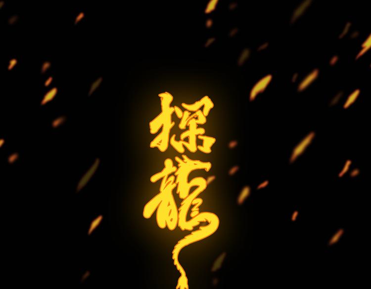 《探龙》灵异惊悚！探龙 即将上线！ 第5页