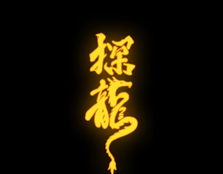《探龙》第15话 碧笼飞沙 第1页