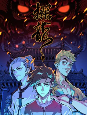 《探龙》漫画封面图 - tl漫画