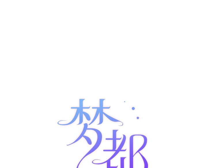 《梦都》第1话初见 第19页