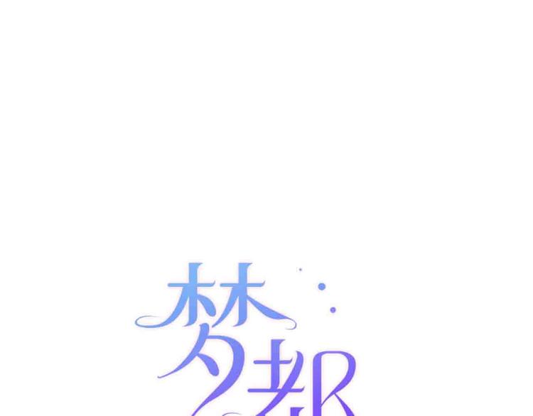 《梦都》第4话小姐姐的新车 第6页