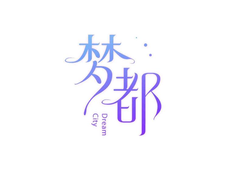 《梦都》第7话爱心粥登场 第7页