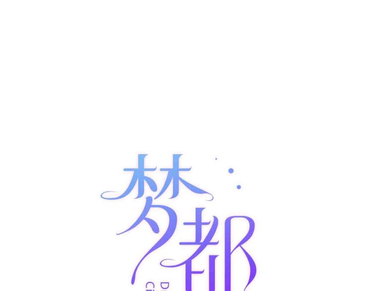 《梦都》第6话要被撵出门了 第8页