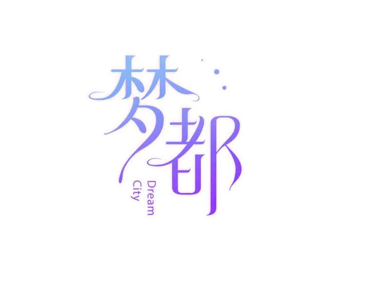 《梦都》第8话去留 第3页