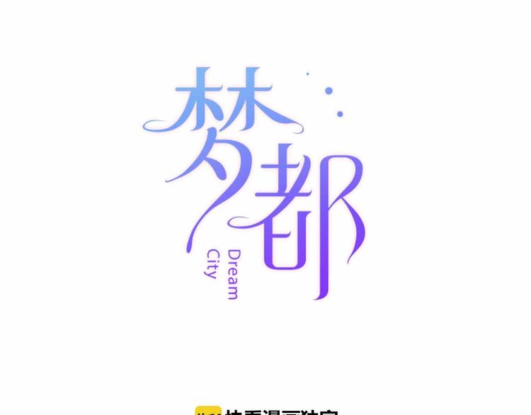 《梦都》第10话合作伙伴 第6页