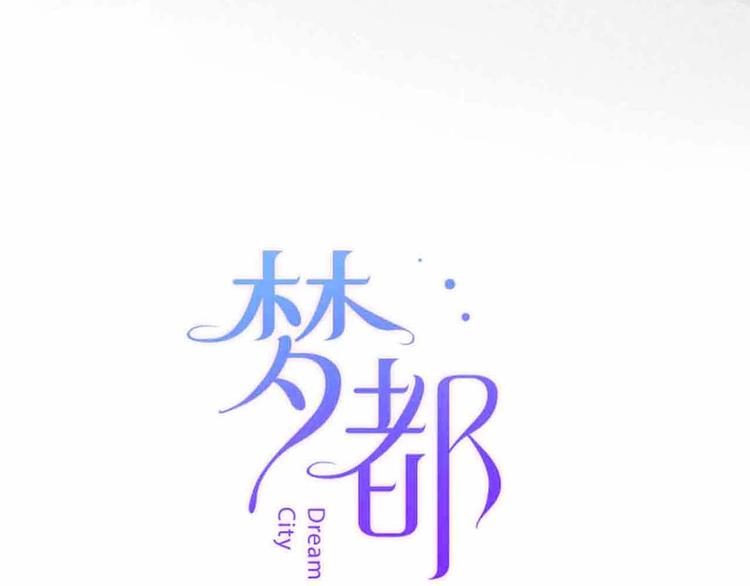 《梦都》第12话她的过去 第5页