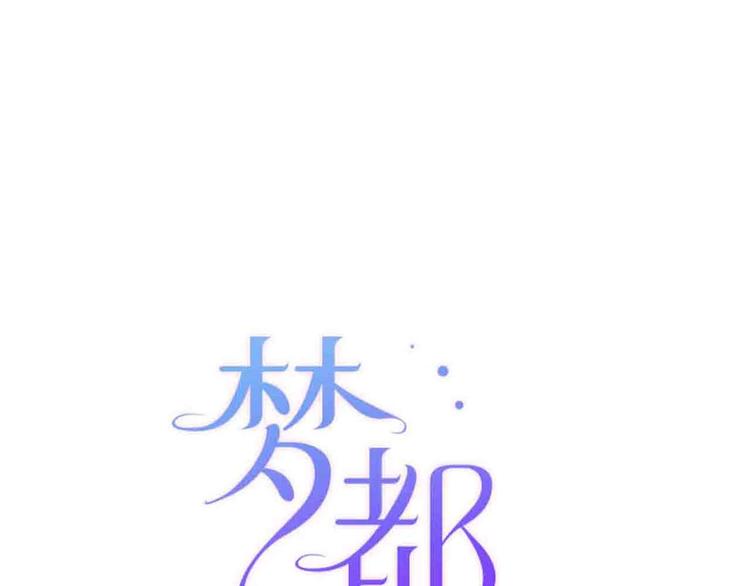 《梦都》第18话她和他 第25页