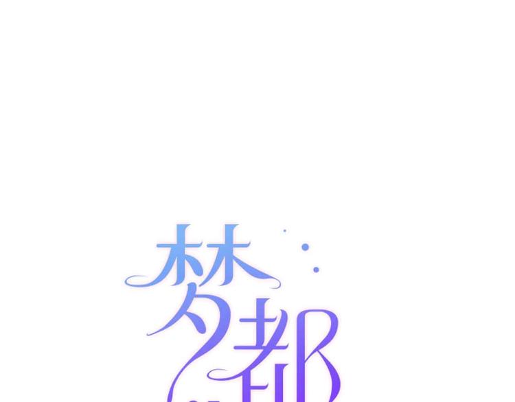 《梦都》第20话音乐节 第30页