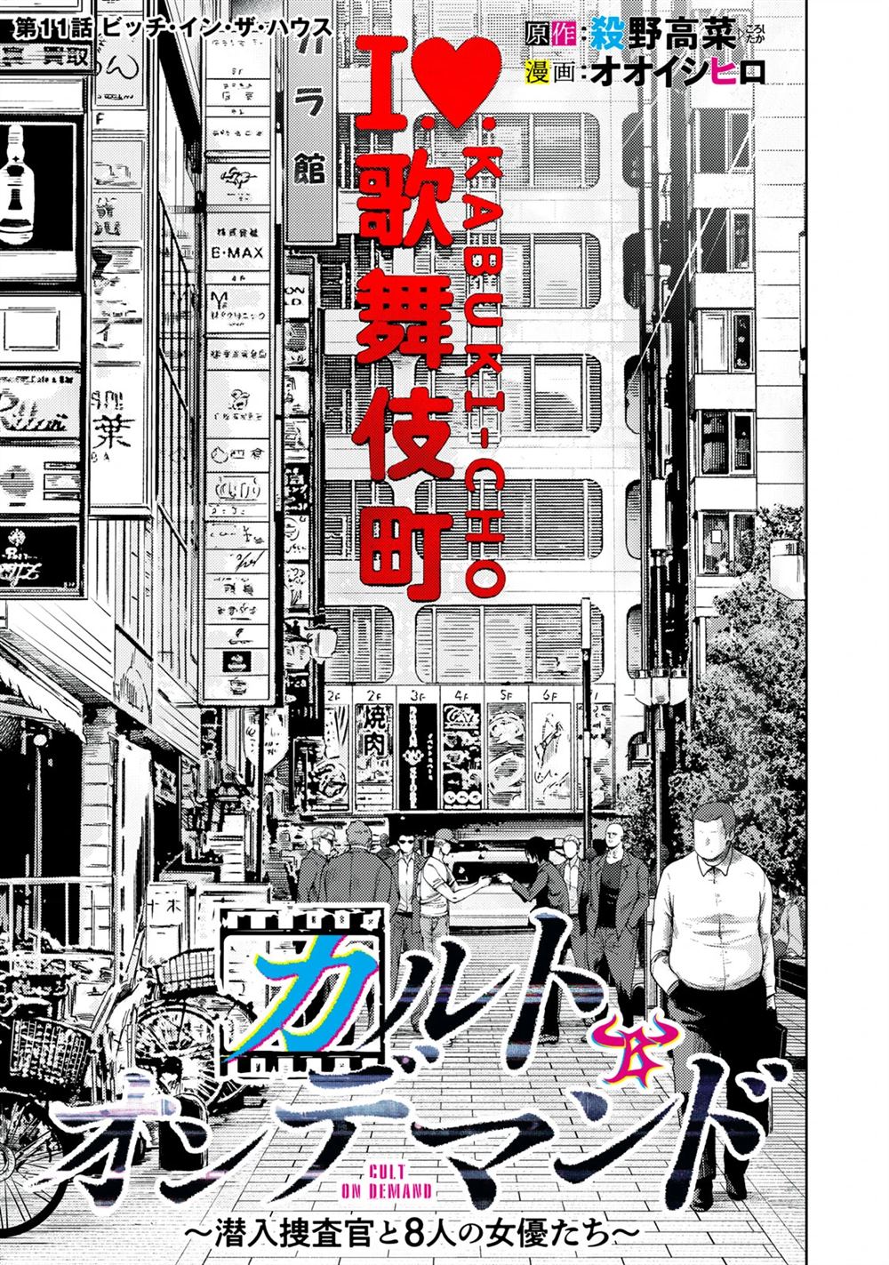 《潜入捜查官与8名女优》第11话 第1页