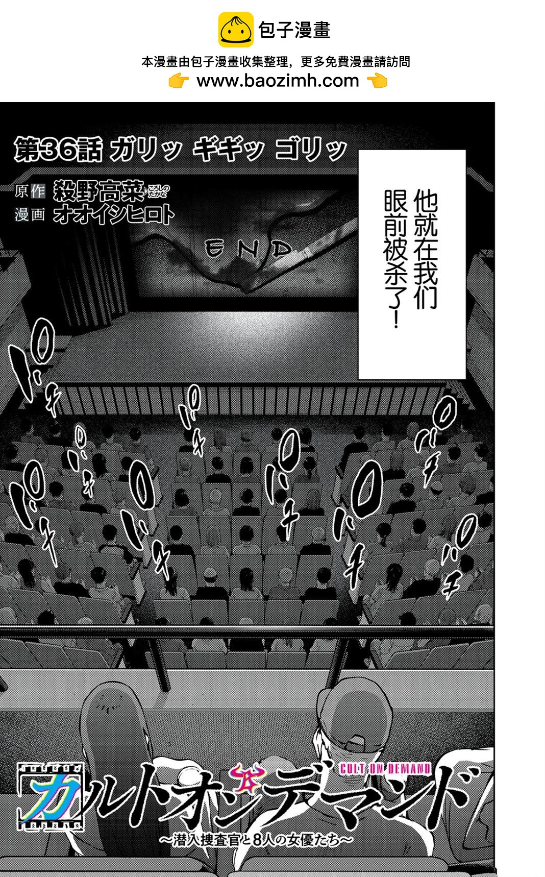 《潜入捜查官与8名女优》第36话 第2页