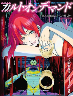 《潜入捜查官与8名女优》漫画封面图 - tl漫画