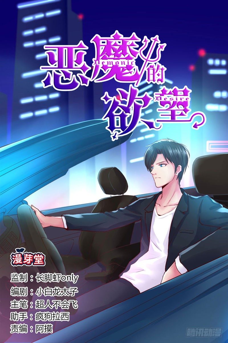 《恶魔的欲望》第四话 宝贝今晚跟哥哥走吧 第1页