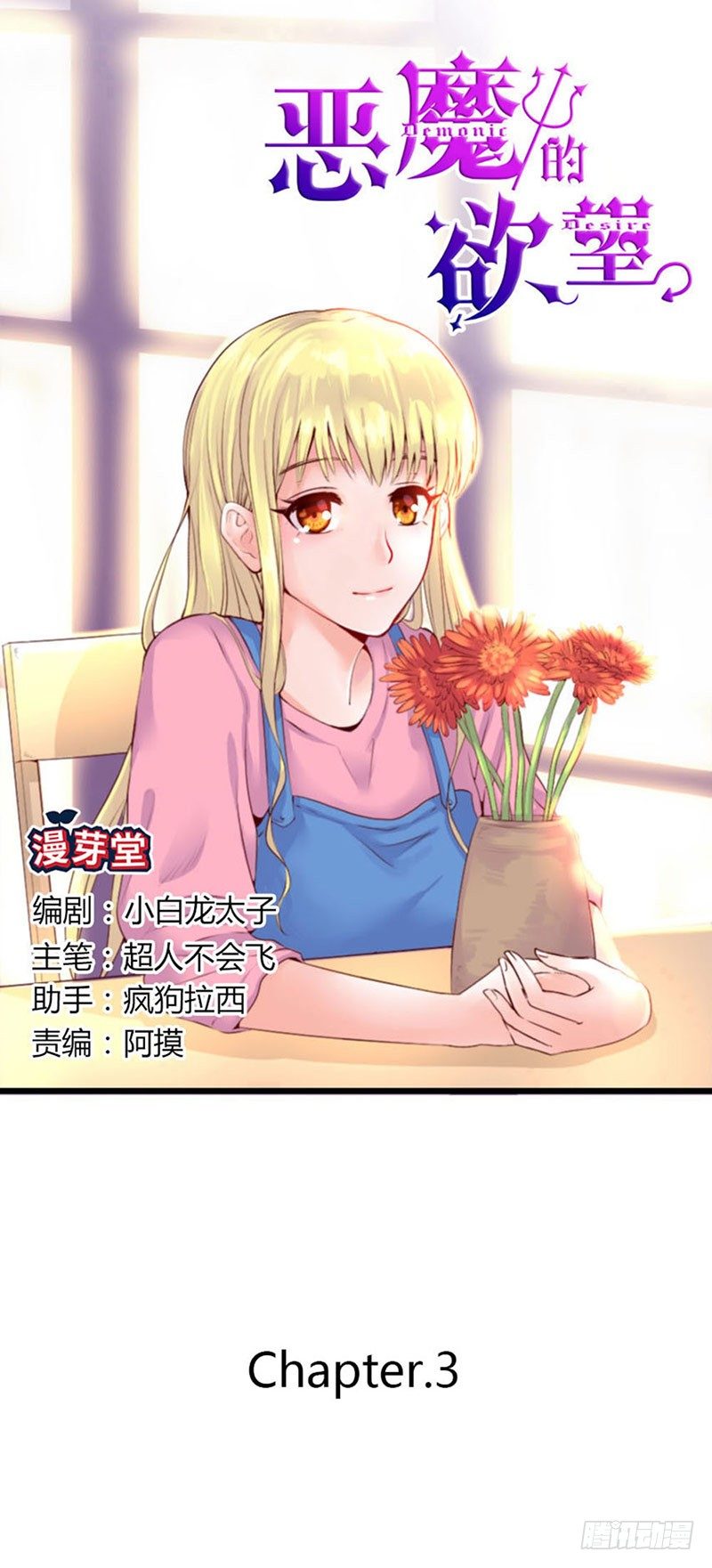 《恶魔的欲望》第三话 糟糕了！糟糕了！ 第1页