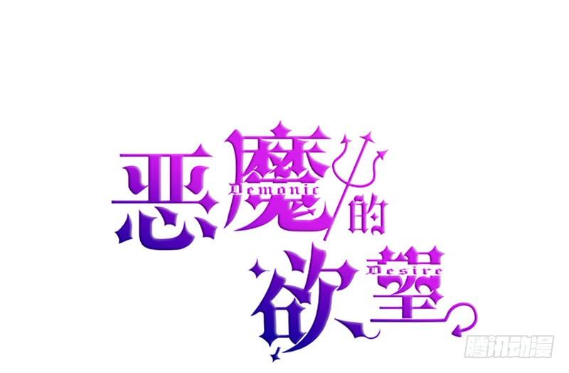 《恶魔的欲望》来吧宝贝！ 第1页