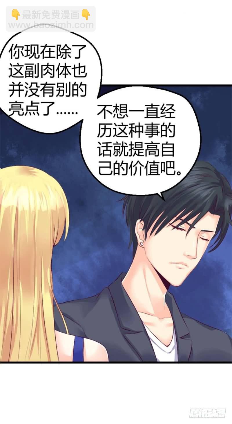 《恶魔的欲望》第五话 你除了肉体还有什么？ 第28页