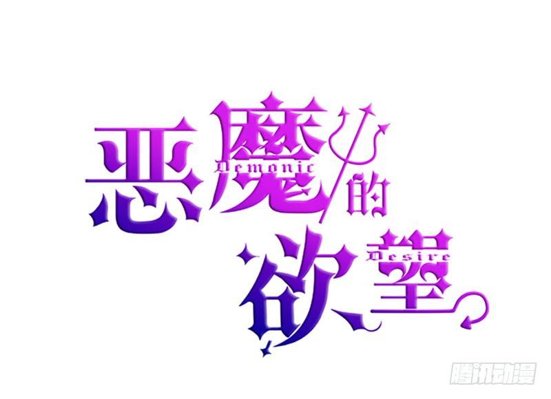 《恶魔的欲望》巨额违约金 第1页