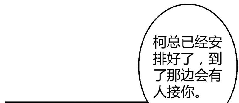《恶魔的欲望》柯总的另一身份 第10页