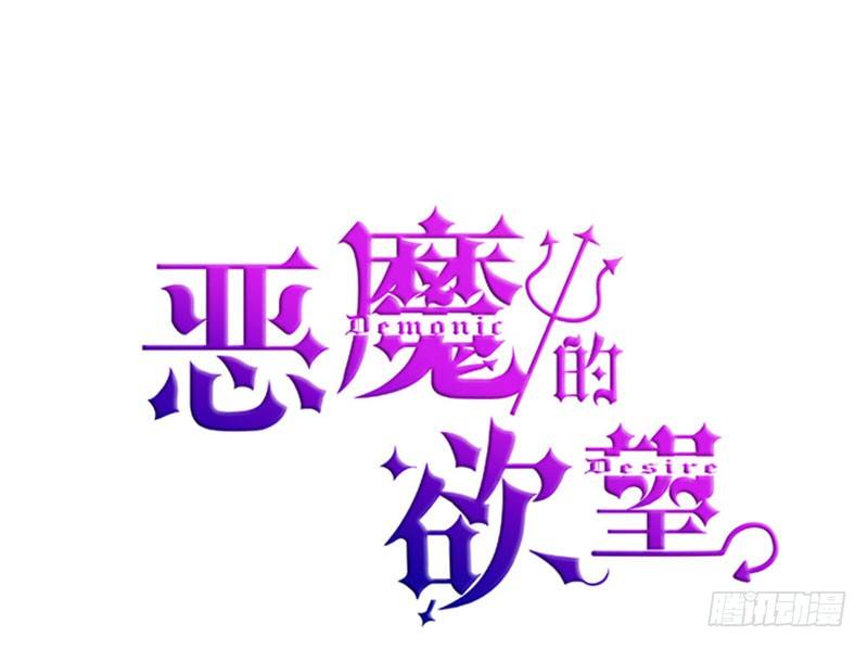 《恶魔的欲望》一起加油吧！ 第1页
