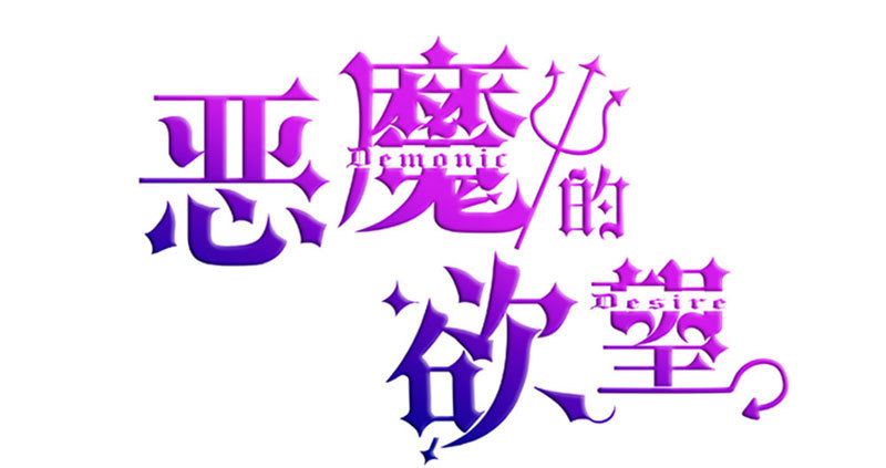 《恶魔的欲望》手术，开始！ 第2页