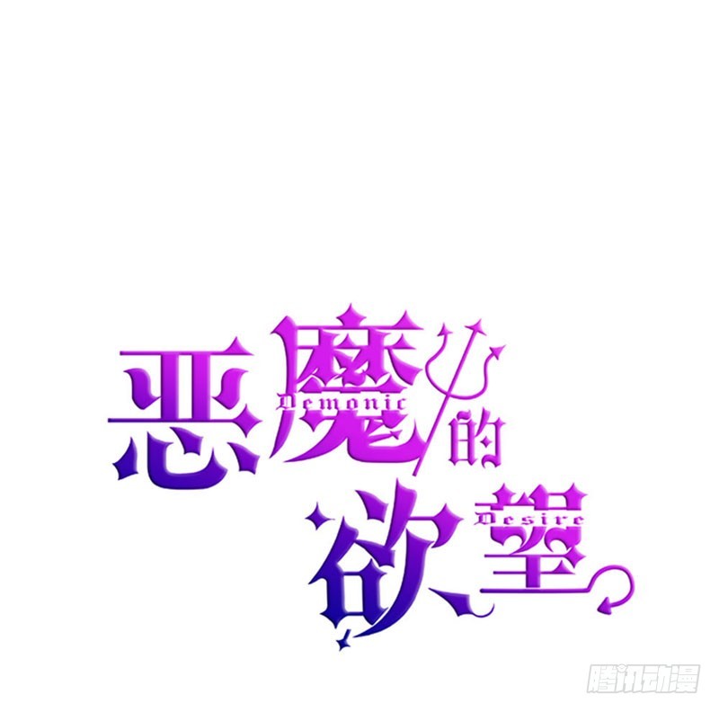 《恶魔的欲望》你不再是她了 第1页