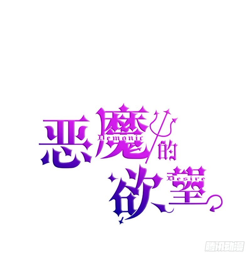 《恶魔的欲望》这是我的女伴 第1页