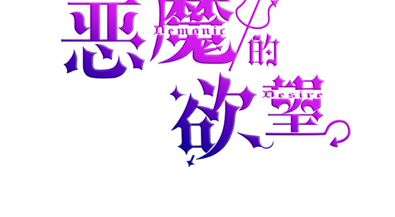 《恶魔的欲望》陪着我！ 第2页