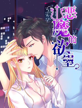 《恶魔的欲望》漫画封面图 - tl漫画