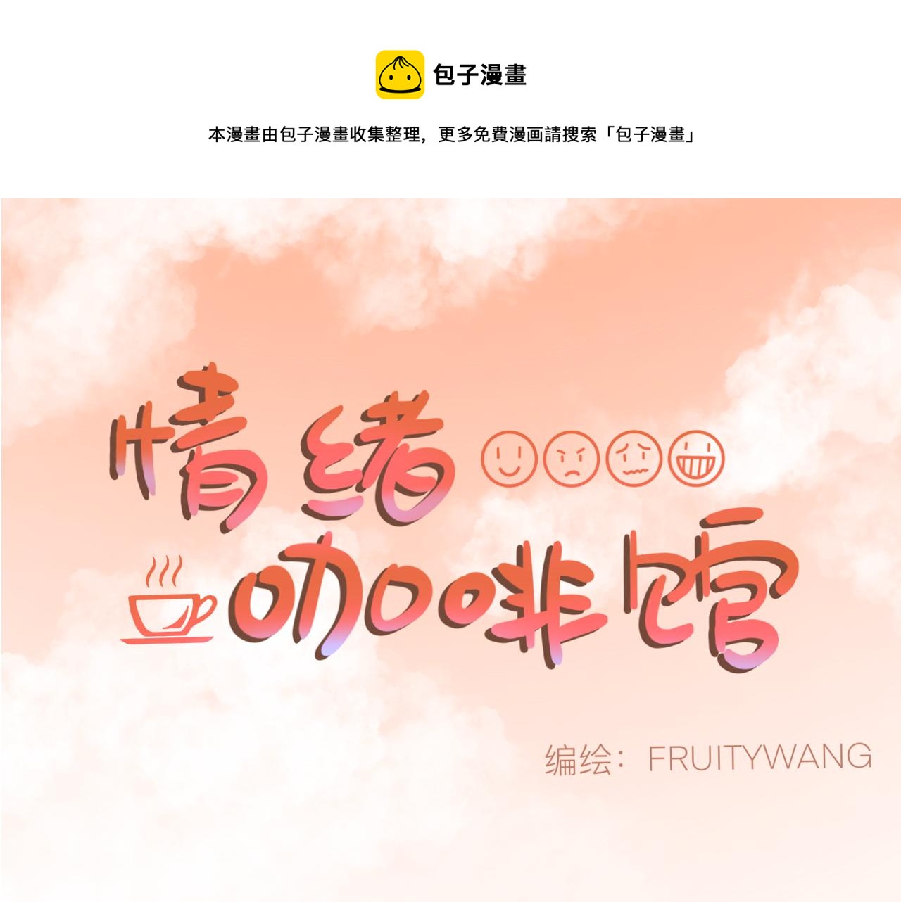 《情绪咖啡馆》新春特辑（与主线无关） 第1页