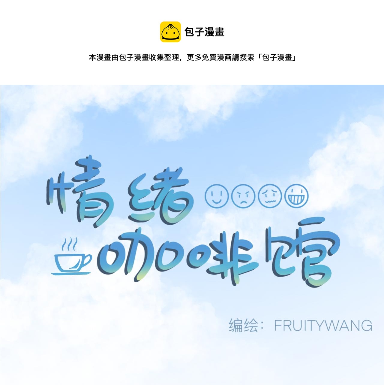 《情绪咖啡馆》第1话 生活好难啊 第1页